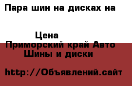 Пара шин на дисках на13 › Цена ­ 1 500 - Приморский край Авто » Шины и диски   